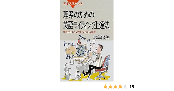 理系のための英語ライティング上達法 情報を正しく効果的に伝える技術 ブルーバックス 倉島 保美 本 通販 Amazon