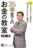 ３５歳までのお金の教室―――No.１コンサルタントが教える「知らないとマズイ」常識４４