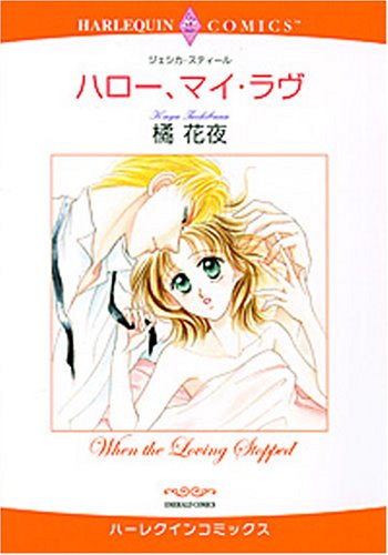 『ハロー、マイ・ラヴ』1巻