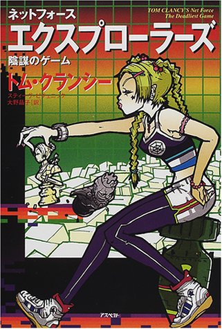 トム・クランシー:ネットフォース エクスプローラーズ―陰謀のゲーム