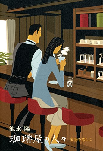 池永陽:続々・珈琲屋の人々
