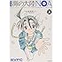 じゅきあきら・T・「新装版 海の大陸NOA(上)」