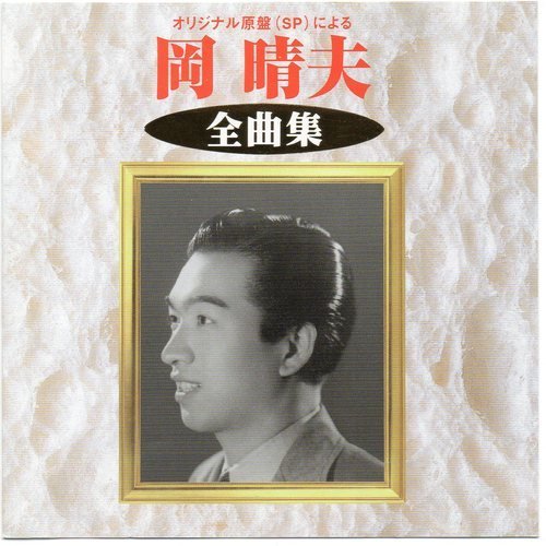 東京の花売娘の歌詞 岡晴夫 Oricon News