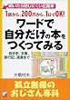 ワードで自分だけの本をつくってみる―孤立無援のおじさん専科 (アスカコンピューター)