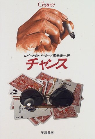 チャンス (Hayakawa novels)
