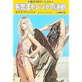 名誉王トレントの決断 (ハヤカワ文庫 FT ア 1-17 魔法の国ザンス 17)