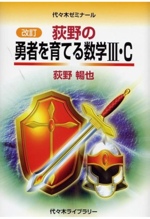 荻野の天空への理系数学 | 荻野 暢也 |本 | 通販 | Amazon