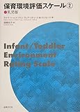 保育環境評価スケ-ル (2(乳児版))