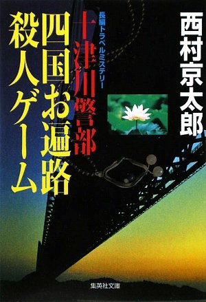 西村京太郎:十津川警部 四国お遍路殺人ゲーム (集英社文庫)