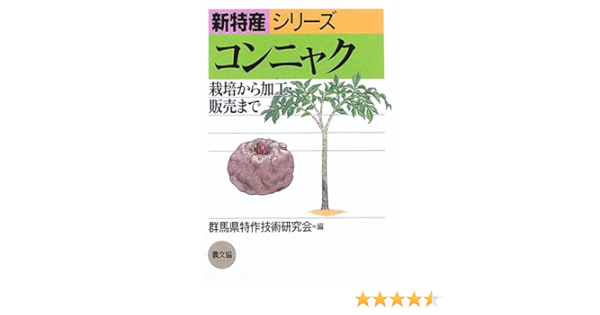 コンニャク 栽培から加工 販売まで 新特産シリーズ 群馬県特作技術研究会 本 通販 Amazon コンニャク 栽培から加工 販売まで 新特産シリーズ 群馬県特作技術研究会 本 通販 Amazon