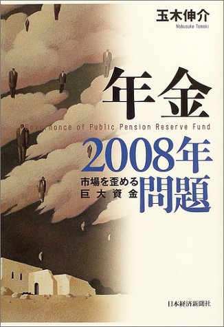 年金2008年問題―市場を歪める巨大資金 年金2008年問題―市場を歪める巨大資金