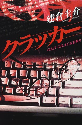建倉圭介:クラッカー (カドカワ・エンタテインメント)