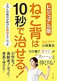ビジュアル版 ねこ背は10秒で治せる!