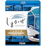 近鉄50000系 観光特急しまかぜ 大阪難波編 大阪難波~賢島 【Blu-ray Disc】