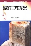 鉱物マニアになろう (ポピュラー・サイエンス)