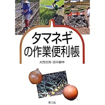 タマネギ大事典 タマネギ/ニンニク/ラッキョウ/シャロット タマネギ大事典: タマネギ/ニンニク/ラッキョウ/シャロット