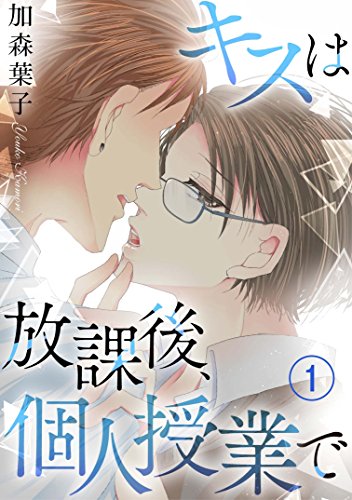 『キスは放課後、個人授業で』