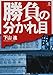 勝負の分かれ目〈上〉 勝負の分かれ目〈上〉