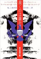 裁くのは誰か? (創元推理文庫)