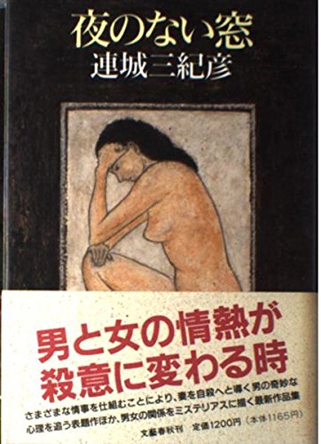 連城三紀彦:夜のない窓