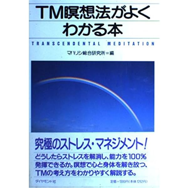 【中古】 四歳から経営者までのＴＭ瞑想/総合法令出版/畠中茂樹 四歳から経営者までのTM瞑想 畠中茂樹 - メルカリ