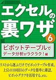 エクセルの裏ワザ ピボットテーブルでデータ分析がラクラク！編