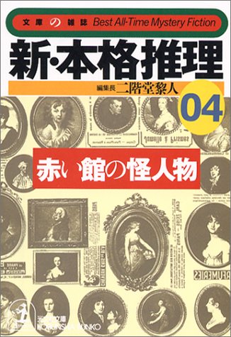 二階堂黎人:新・本格推理〈04〉赤い館の怪人物 (光文社文庫)