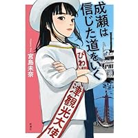 Amazon.co.jp: 成瀬は信じた道をいく : 宮島 未奈: Japanese Books