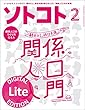 ソトコト 2018年 2月号 Lite版 [雑誌]