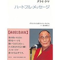 ダライ・ラマ365日を生きる智慧〈新装版〉 | ダライ・ラマ14世