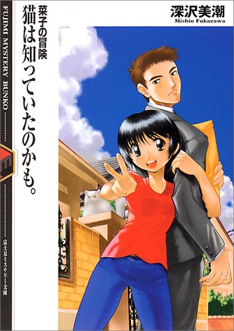 深沢美潮:猫は知っていたのかも。―菜子の冒険 (富士見ミステリー文庫)