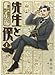 先生と僕 1‐夏目漱石を囲む人々‐