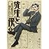 香日ゆら「先生と僕(1)‐夏目漱石を囲む人々‐」