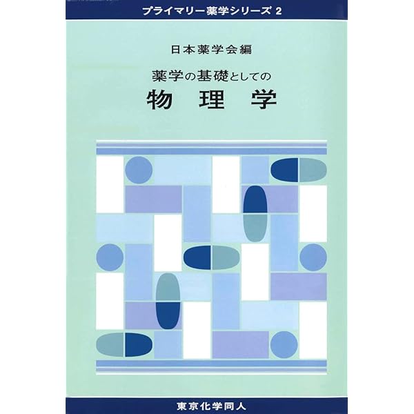 薬学の基礎としての生物学(プライマリー薬学シリーズ4) (14) | 日本