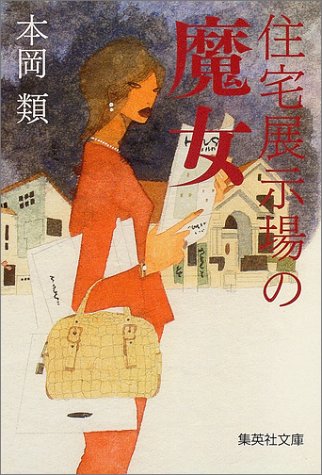 本岡類:住宅展示場の魔女 (集英社文庫)
