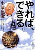 やれば、できる。