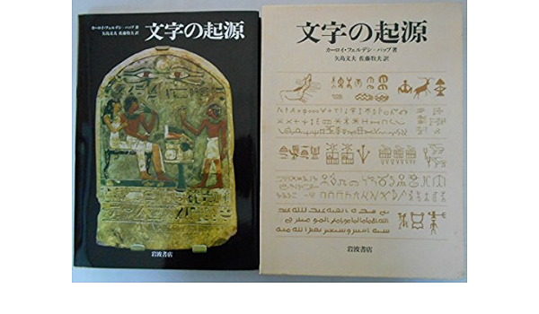 文字の起源 カーロイ フェルデシ パップ 文夫 矢島 牧夫 佐藤 本 通販 Amazon