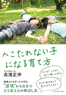 へこたれない子になる育て方