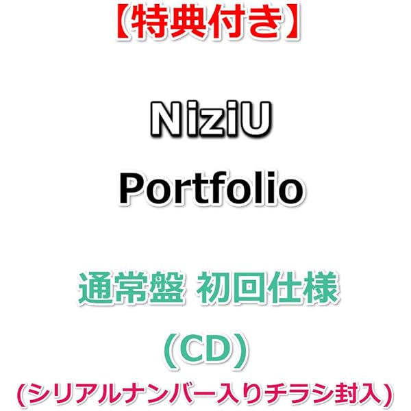 NiziU CD 通常盤　未開封　シリアル付き　14枚セット NiziU Official Website