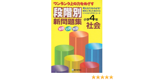 段階別新問題集社会小学4年 本 通販 Amazon 段階別新問題集社会小学4年 本 通販 Amazon