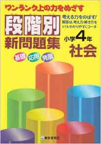 段階別新問題集社会小学4年 本 通販 Amazon