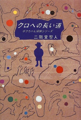 クロへの長い道―ボクちゃん探偵シリーズ