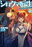 シロクマ転生 4 (HJ NOVELS)