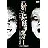 怪談新耳袋 殴り込み！＜西日本編＞（DVD）