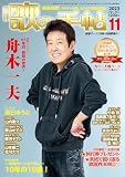 歌の手帖 2023年 11 月号 [雑誌]