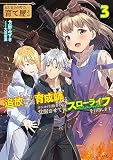 はじまりの町の育て屋さん～追放された万能育成師はポンコツ冒険者を覚醒させて最強スローライフを目指します～ ３ (GCノベルズ)