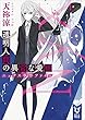 透明人間の異常な愛情　ニュクス事件ファイル 銀の髪の探偵 (講談社タイガ)