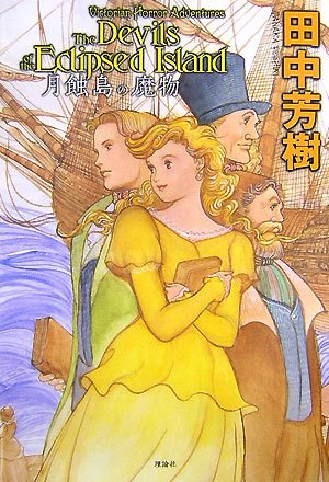 田中芳樹:月蝕島の魔物 (ミステリーYA!)
