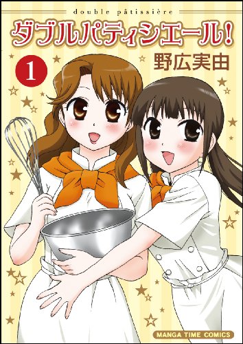 『ダブルパティシエール!』
