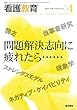 看護教育 2018年 4月号 特集 問題解決志向に疲れたら……